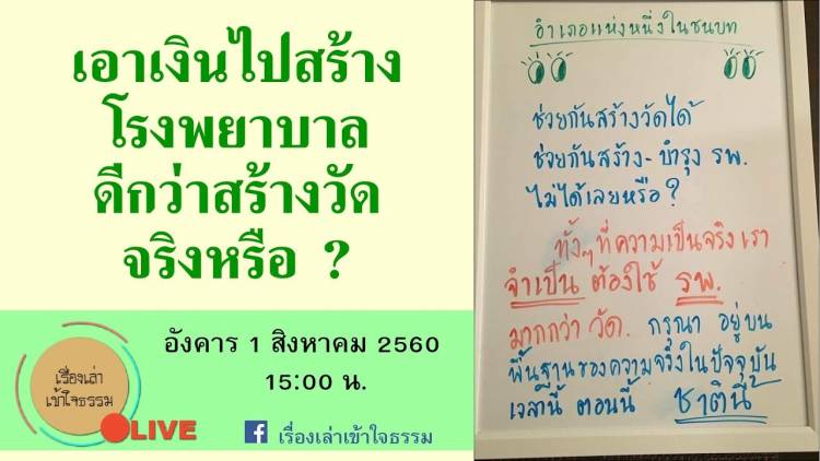 สร้างวัด “แค่พระพออยู่” แล้วหันมา "ทำบุญกับโรงพยาบาล" ไม่ดีกว่าหรือ?